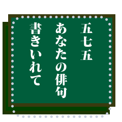 [LINEスタンプ] 私の俳句