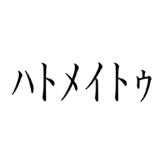 [LINEスタンプ] ハトメイトゥ