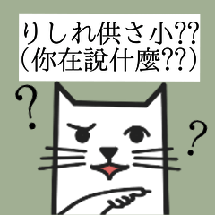 [LINEスタンプ] 877台湾語日本語猫の画像（メイン）