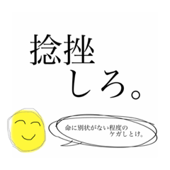 [LINEスタンプ] 命に別状の無いダメージを与えたいスタンプ