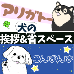 [LINEスタンプ] 挨拶＆犬の省スペーススタンプ